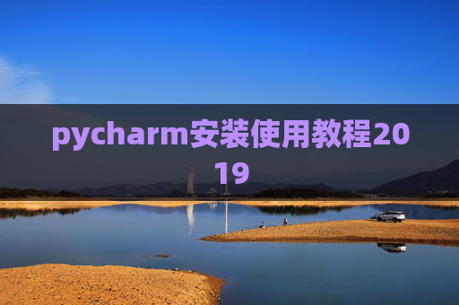 pycharm安装使用教程2019 pycharm安装使用教程2019